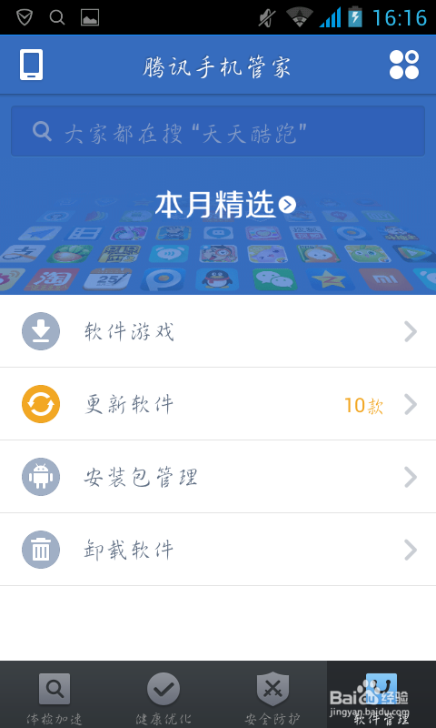 腾讯手机管家下载攻略