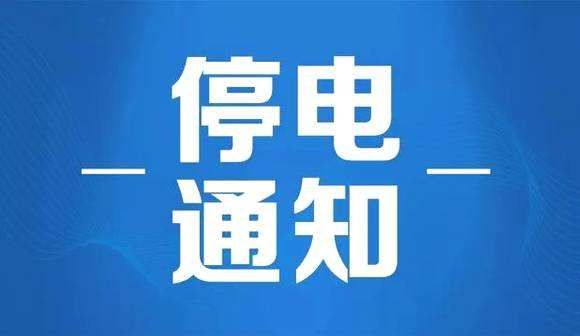 柳市最新停电通知公告