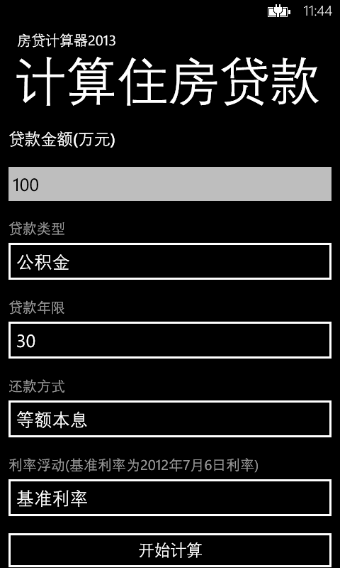 住房贷款计算器2013最新版，明智决策的辅助工具