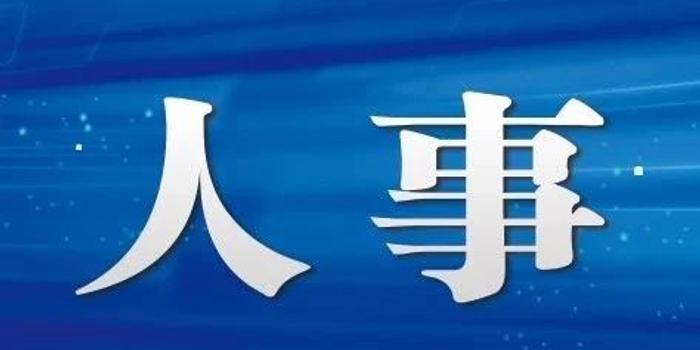 什邡市司法局人事任命推动司法体系革新发展