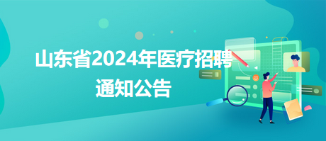 库伦旗卫生健康局最新招聘启事