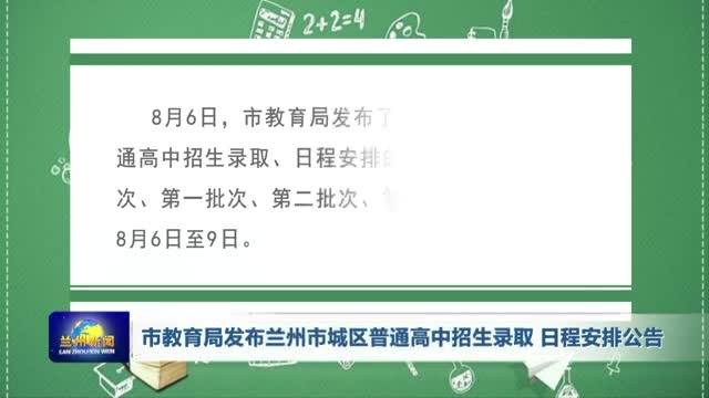 兰州市教育局最新发展规划，塑造未来教育蓝图战略