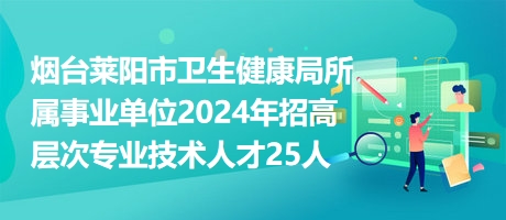 凉州区卫生健康局招聘启事发布