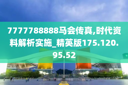 7777788888马会传真,持久性策略设计_专属款63.189