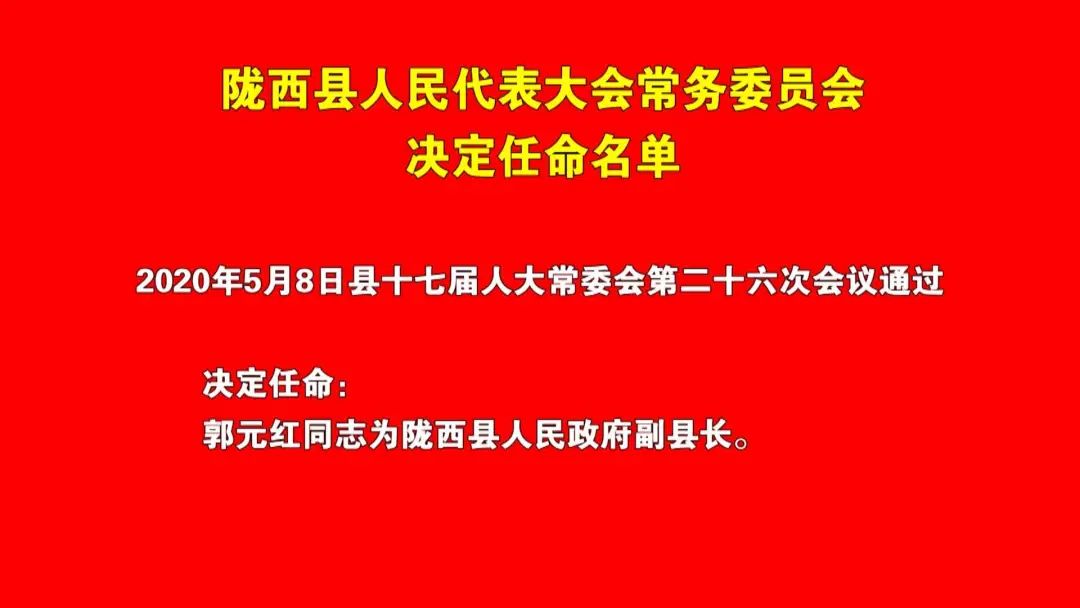 陇西县人民政府办公室人事任命重塑领导团队，推动县域发展新篇章