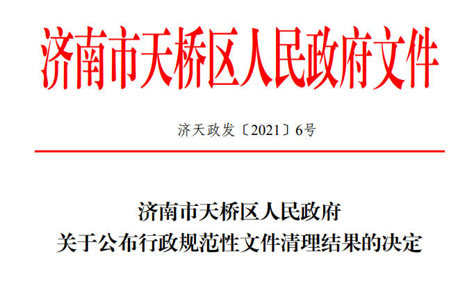 天桥区人民政府办公室最新发展规划概览